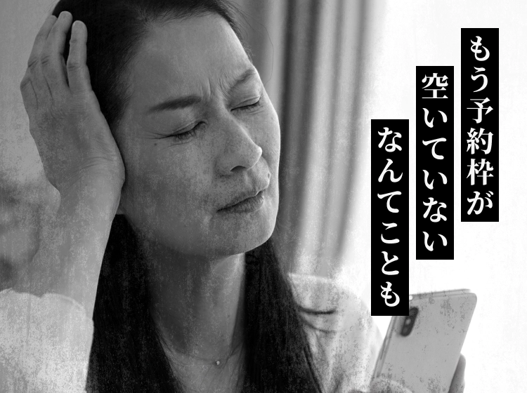 もう予約枠が空いていないなんてことも