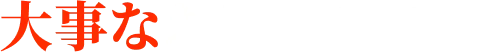 大事なお知らせです