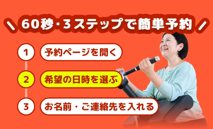 60秒・3ステップで簡単予約