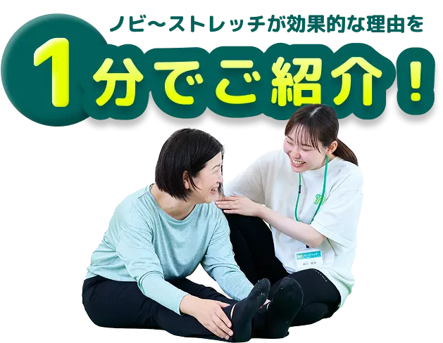 ノビ〜ストレッチが効果的な理由を1分でご紹介!