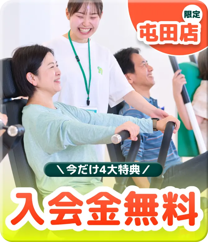 今だけ4大特典 入会金無料