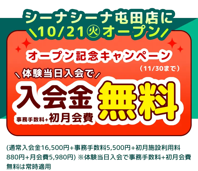 オープン記念キャンペーン