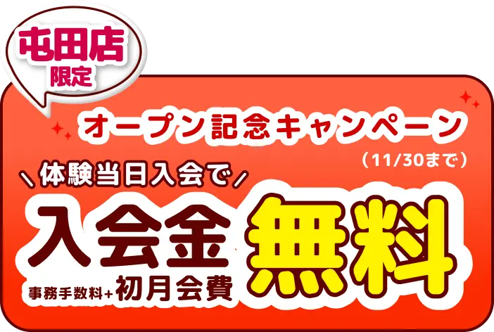 オープン記念キャンペーン
