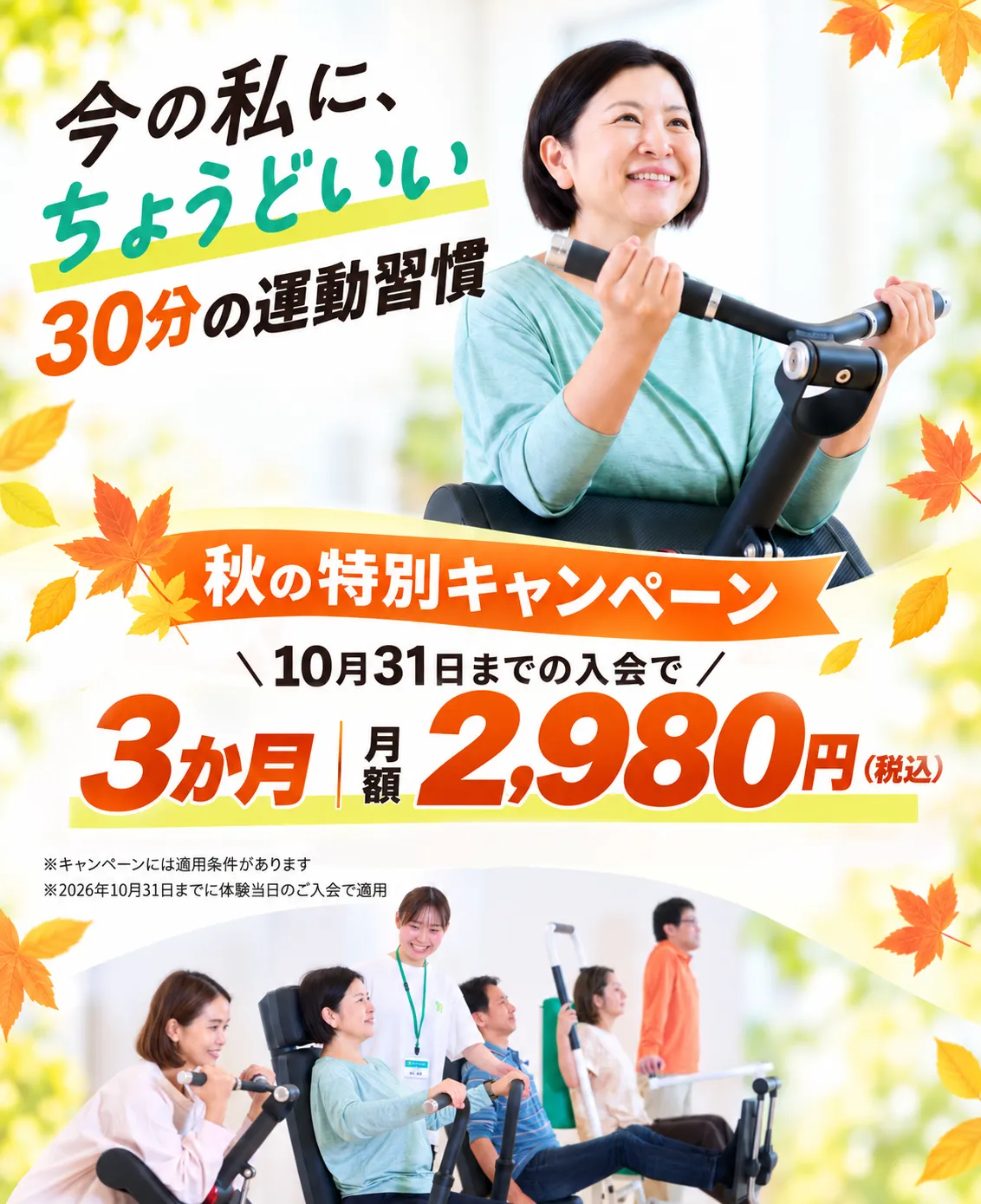今の私に、ちょうどいい30分の運動習慣 秋の特別キャンペーン 10月31日までの入会で3か月2,980円（税込）