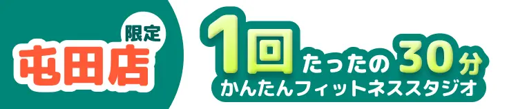 1回たったの30分かんたんフィットネススタジオ