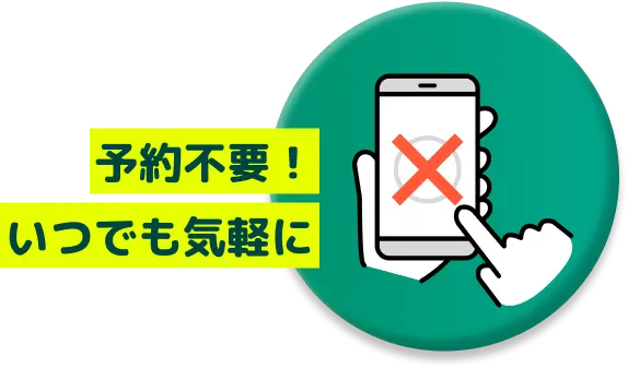 予約不要!いつでも気軽に