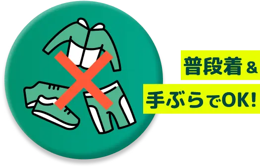 普段着&手ぶらでOK!
