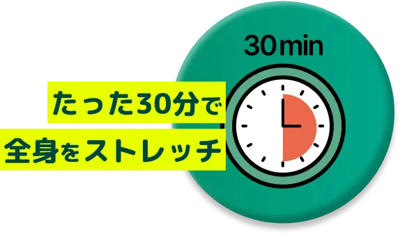たった30分で全身をストレッチ