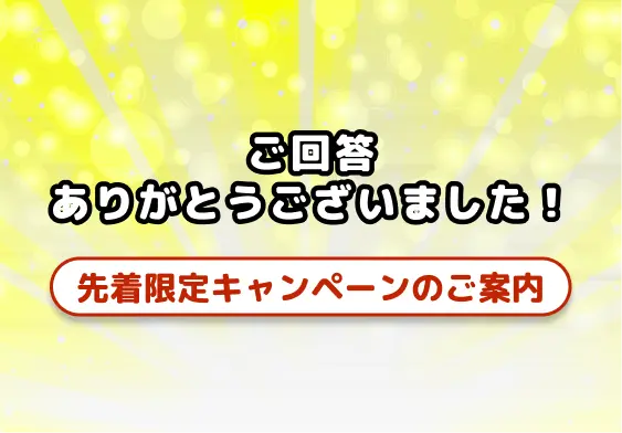 ご回答ありがとうございました