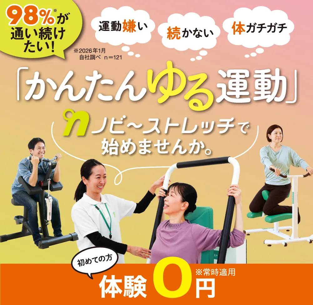 30分・かんたん運動　「ノビーストレッチ」