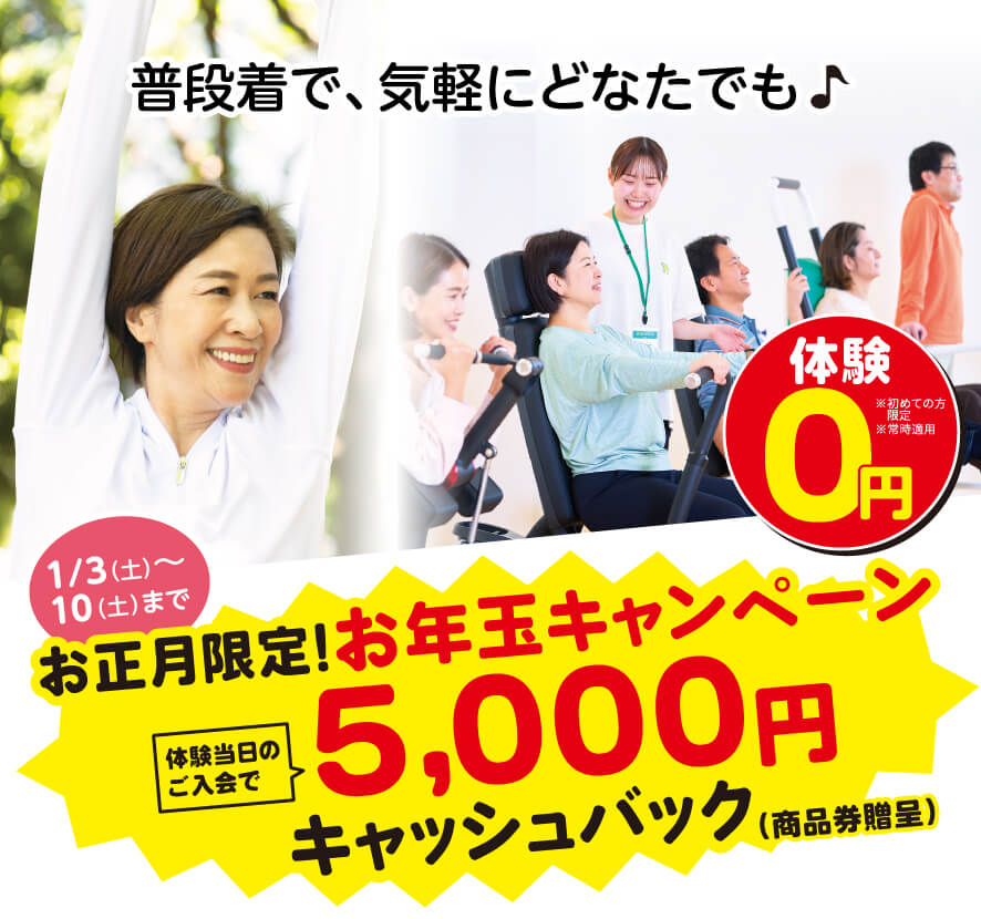 普段着で、気軽にどなたでも♪お正月限定!お年玉キャンペーン 体験当日のご入会で5,000円キャッシュバック(商品券贈呈)体験0円