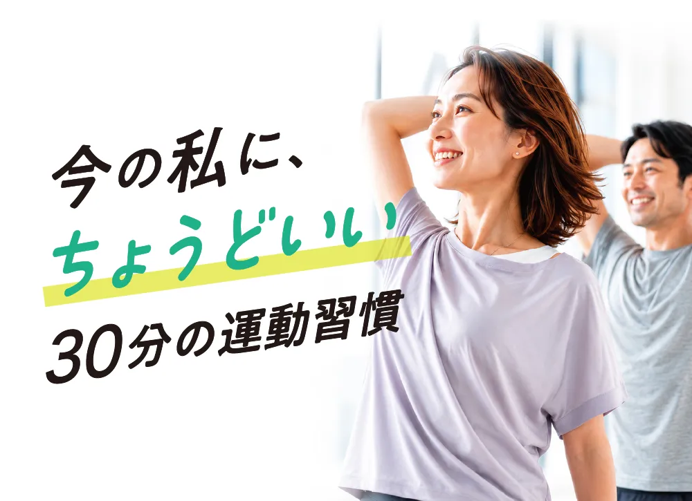 30分・かんたん運動 「ノビーストレッチ」
