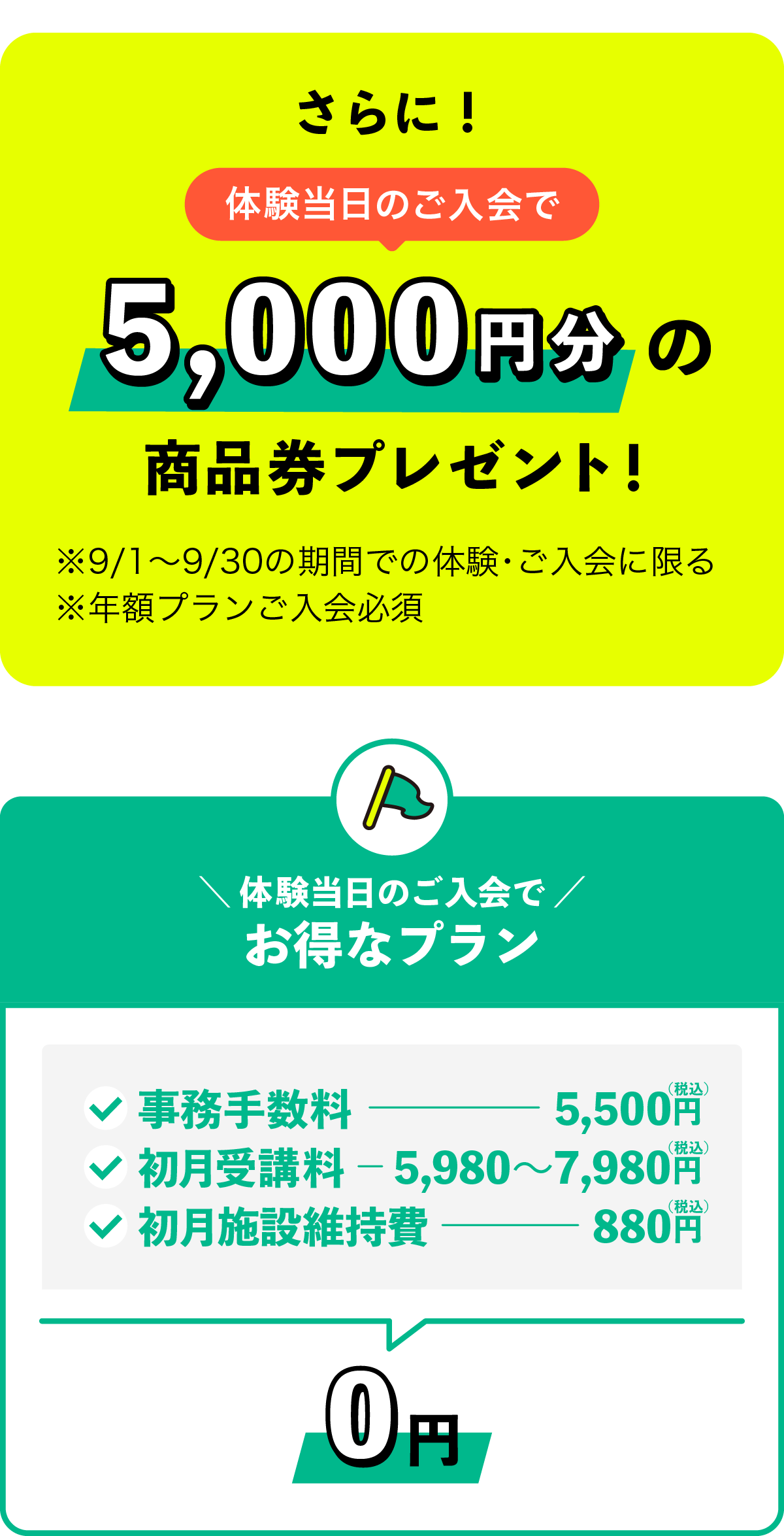 体験当日のご入会でお得なプラン