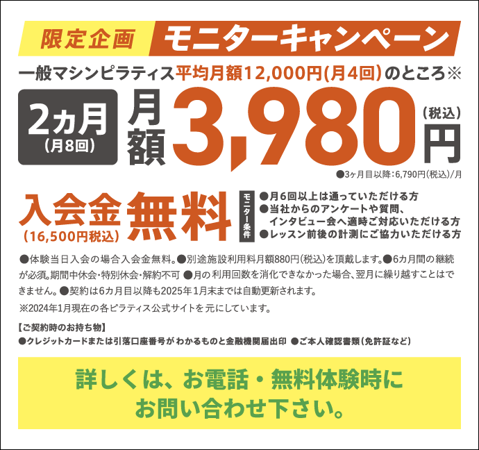 限定企画 モニターキャンペーン 2ヶ月月額3,980円（税込）詳しくはお電話・無料体験時にお問い合わせください。