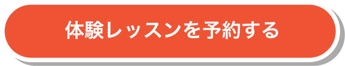 体験レッスンを予約する