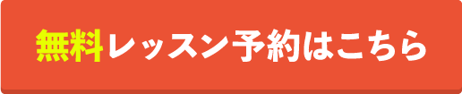 無料レッスン予約はこちら