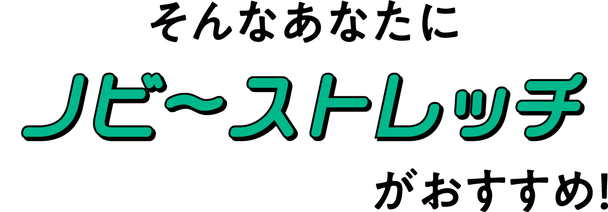 そんなあなたに「ノビーストレッチ」がおススメ