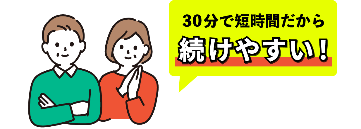 30分で短時間だから続けやすい！