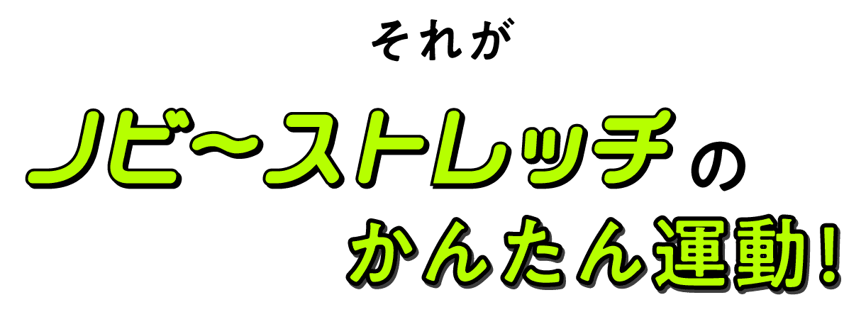 それが「ノビーストレッチ」のかんたん運動！
