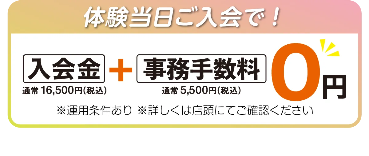 体験当日のご入会で！入会金＋事務手数料が0円