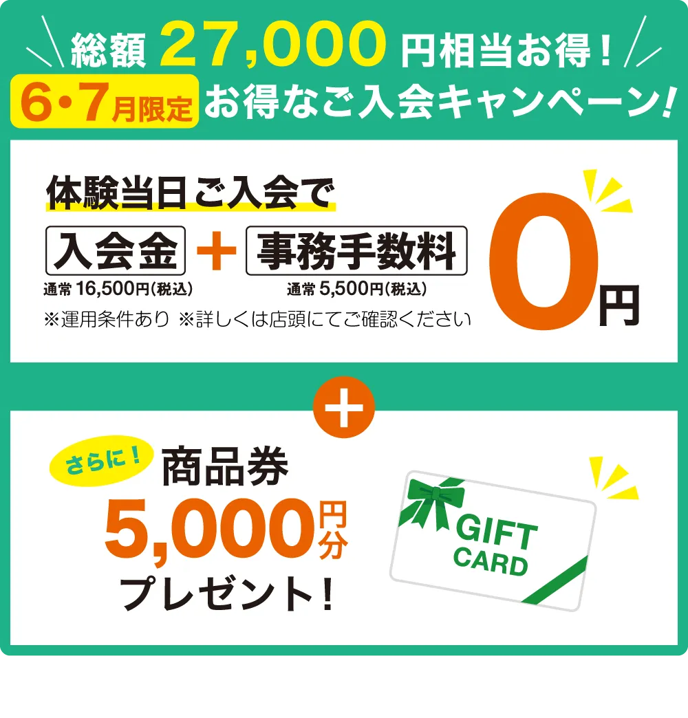 体験当日のご入会で！入会金＋事務手数料が0円 さらに商品券5,000円分プレゼント！