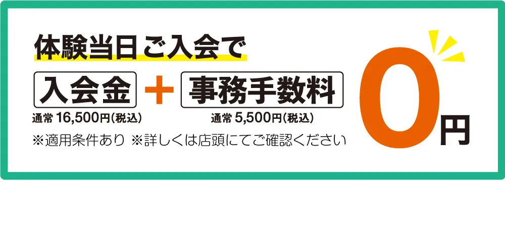 体験当日のご入会で!入会金+事務手数料が0円