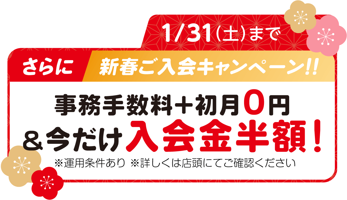 1/31（土）までさらに新春ご入会キャンペーン！！事務手数料＋初月0円＆今だけ入会金半額！