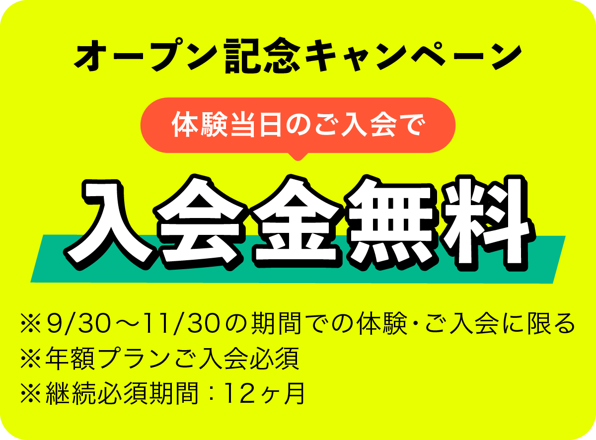 オープン記念キャンペーン 体験当日のご入会で入会金無料